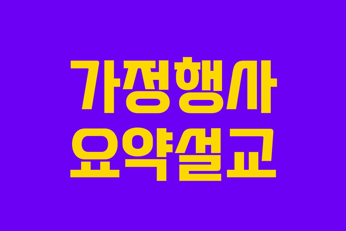 가정행사 요약설교 가정행사 요약설교