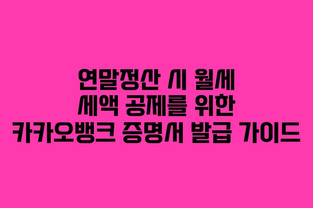 연말정산 시 월세 세액 공제를 위한 카카오뱅크 증명서 발급 가이드 연말정산 시 월세 세액 공제를 위한 카카오뱅크 증명서 발급 가이드