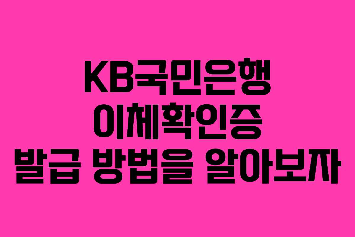 KB국민은행 이체확인증 발급 방법을 알아보자