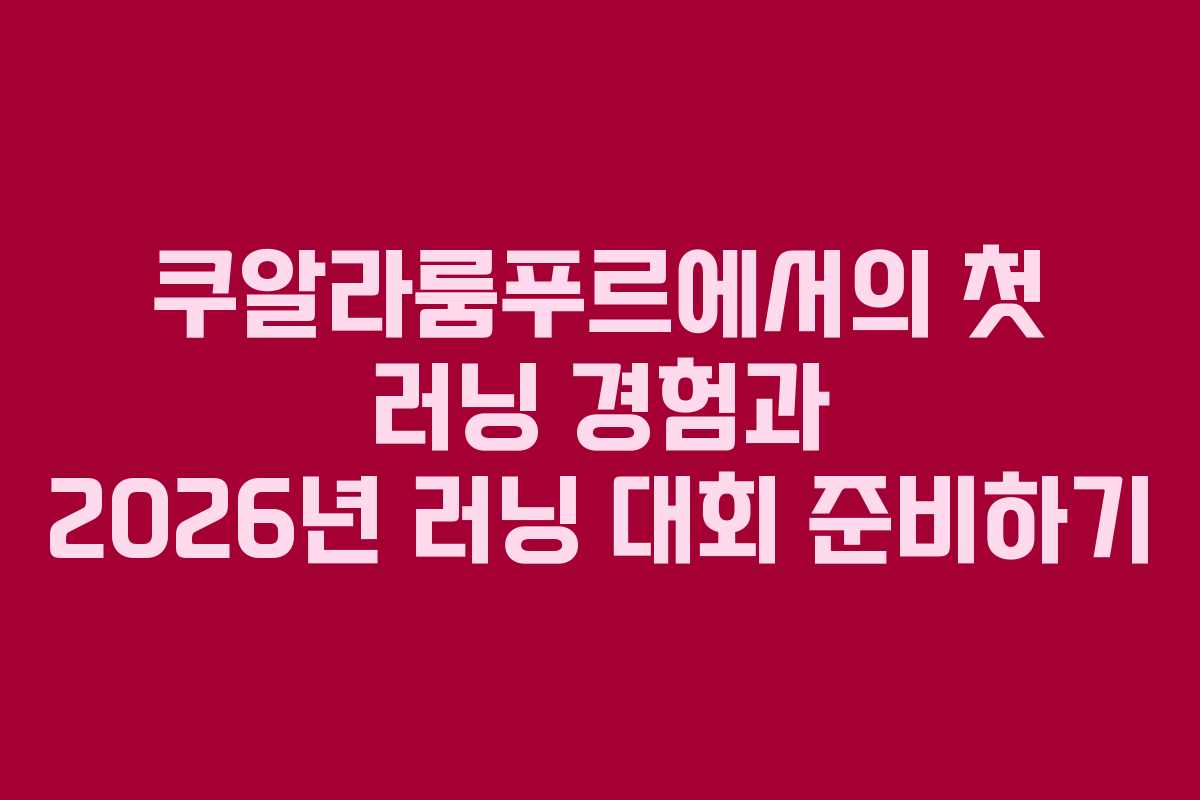 쿠알라룸푸르에서의 첫 러닝 경험과 2026년 러닝 대회 준비하기