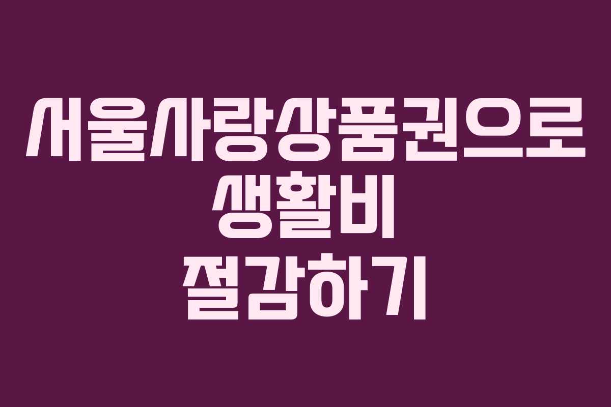 서울사랑상품권으로 생활비 절감하기