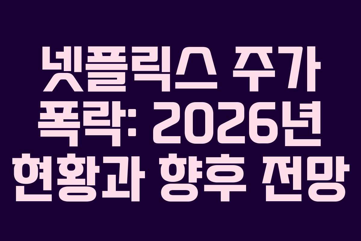 넷플릭스 주가 폭락: 2026년 현황과 향후 전망 넷플릭스 주가 폭락: 2026년 현황과 향후 전망