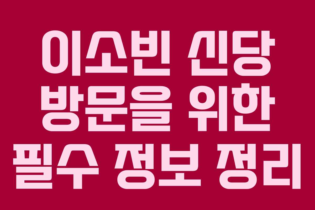 이소빈 신당 방문을 위한 필수 정보 정리