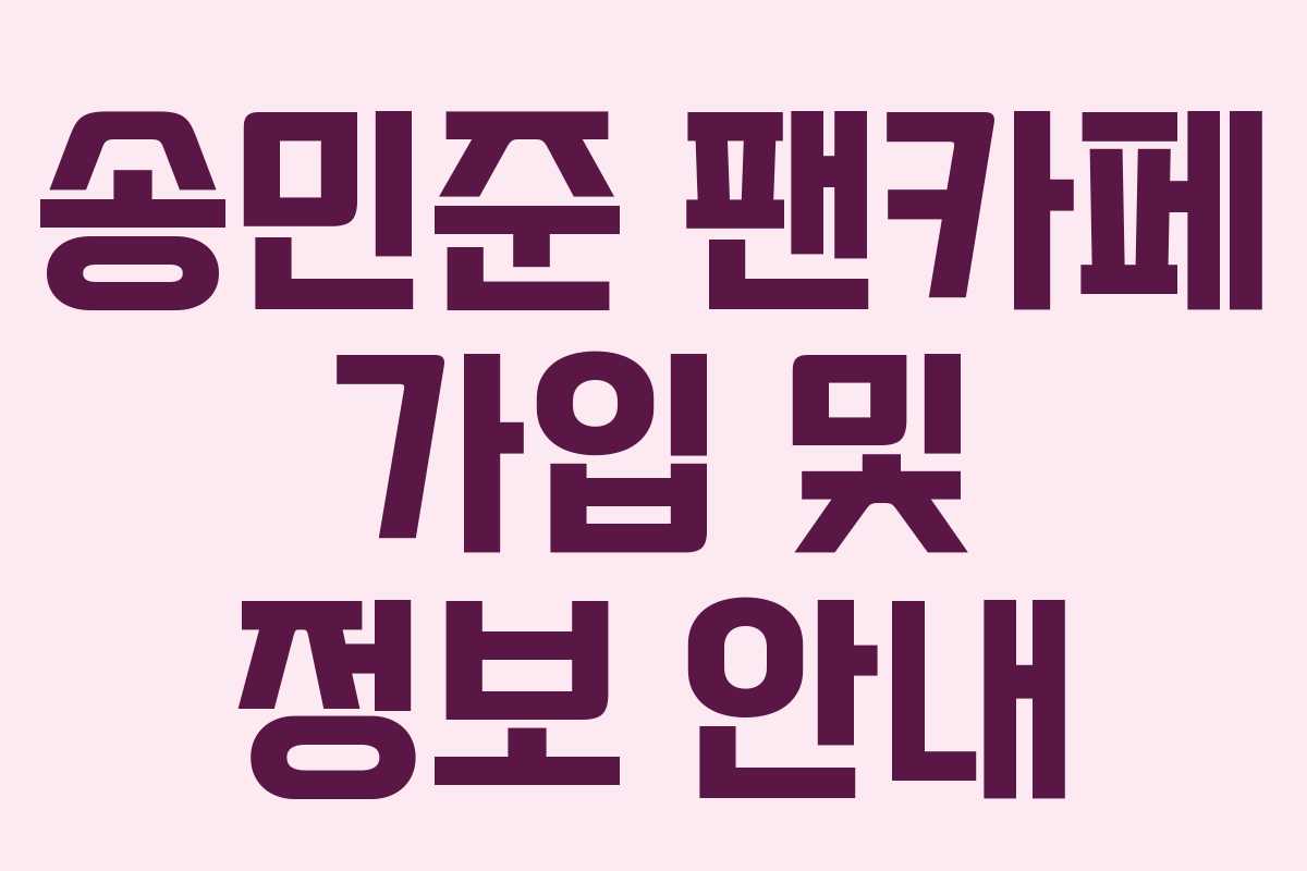 송민준 팬카페 가입 및 정보 안내