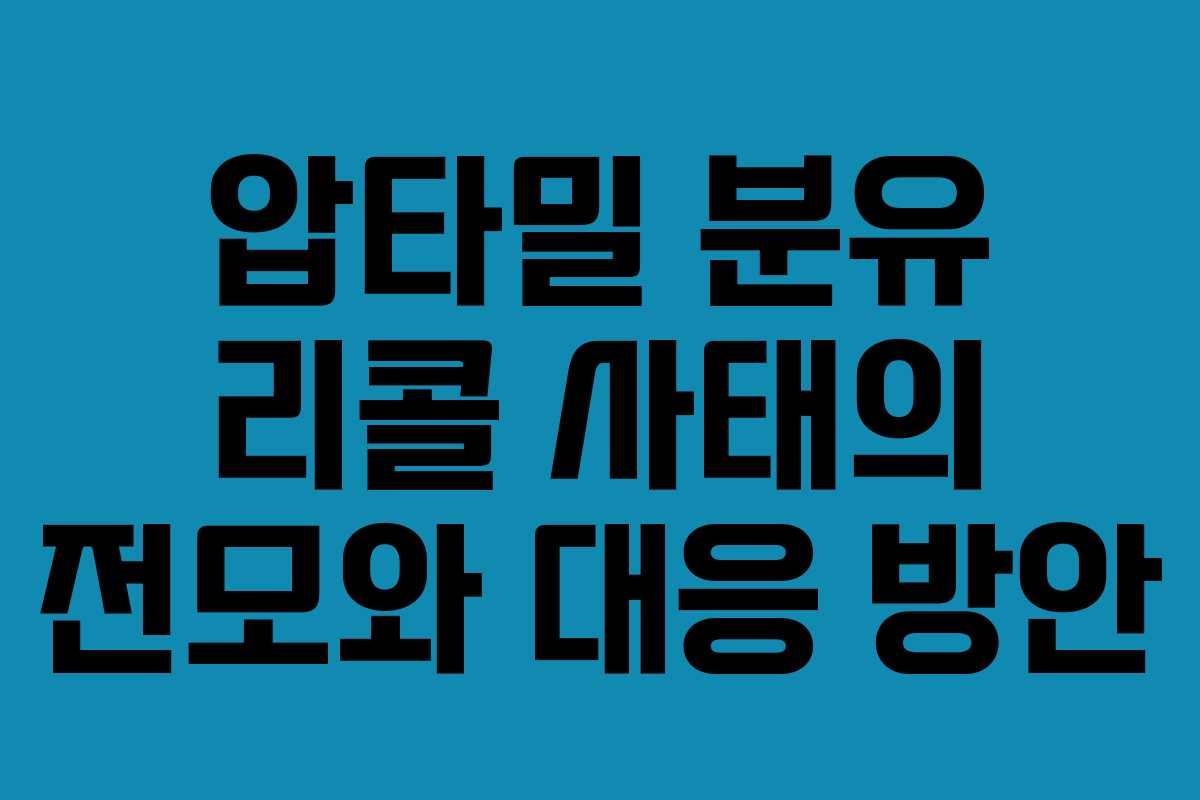 압타밀 분유 리콜 사태의 전모와 대응 방안