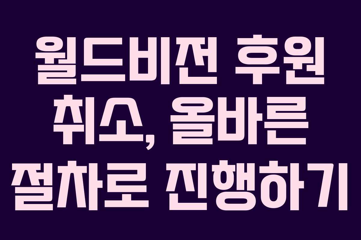 월드비전 후원 취소, 올바른 절차로 진행하기