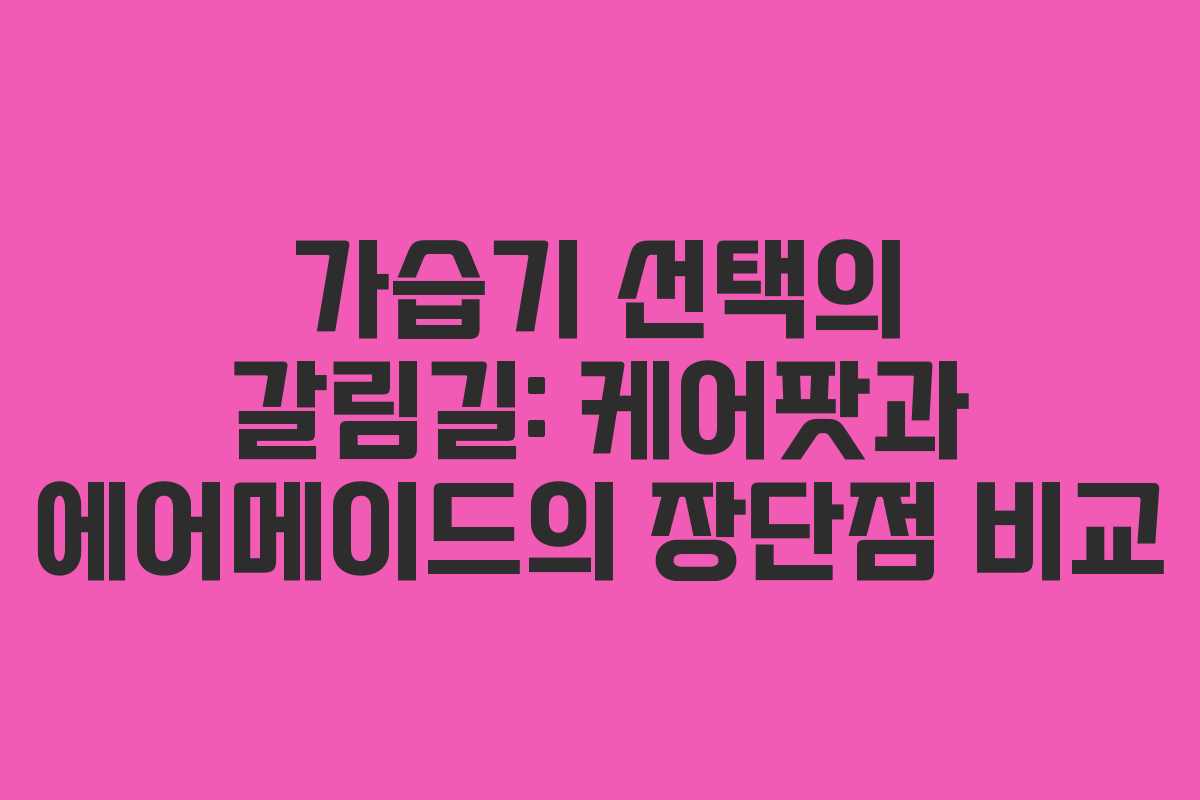 가습기 선택의 갈림길: 케어팟과 에어메이드의 장단점 비교