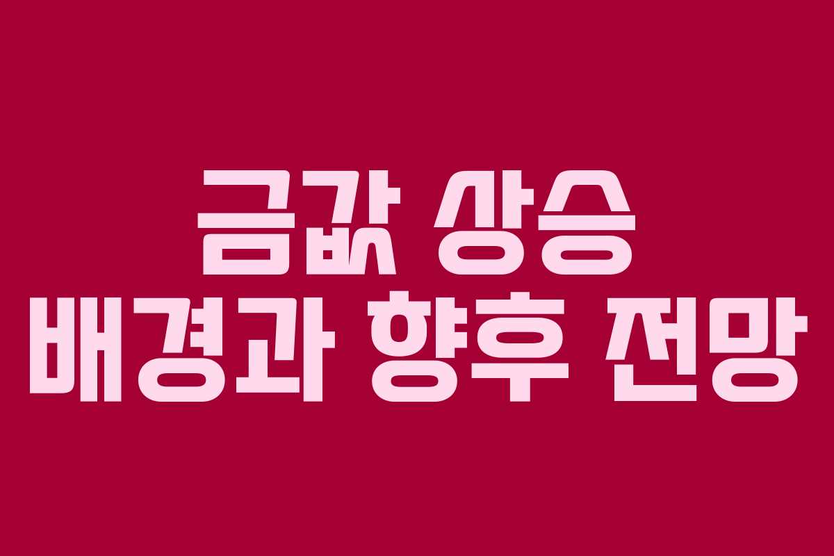 금값 상승 배경과 향후 전망