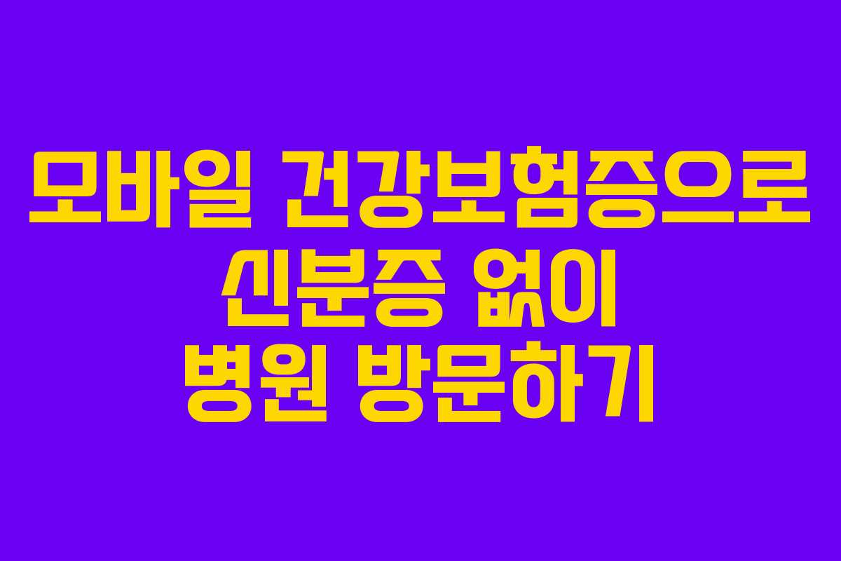 모바일 건강보험증으로 신분증 없이 병원 방문하기