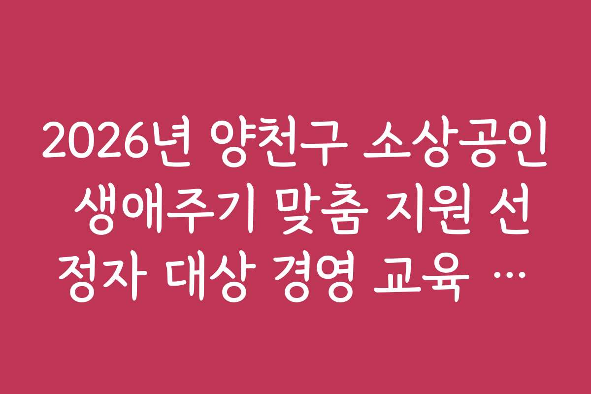 2026년 양천구 소상공인 생애주기 맞춤 지원 선정자 대상 경영 교육 장소