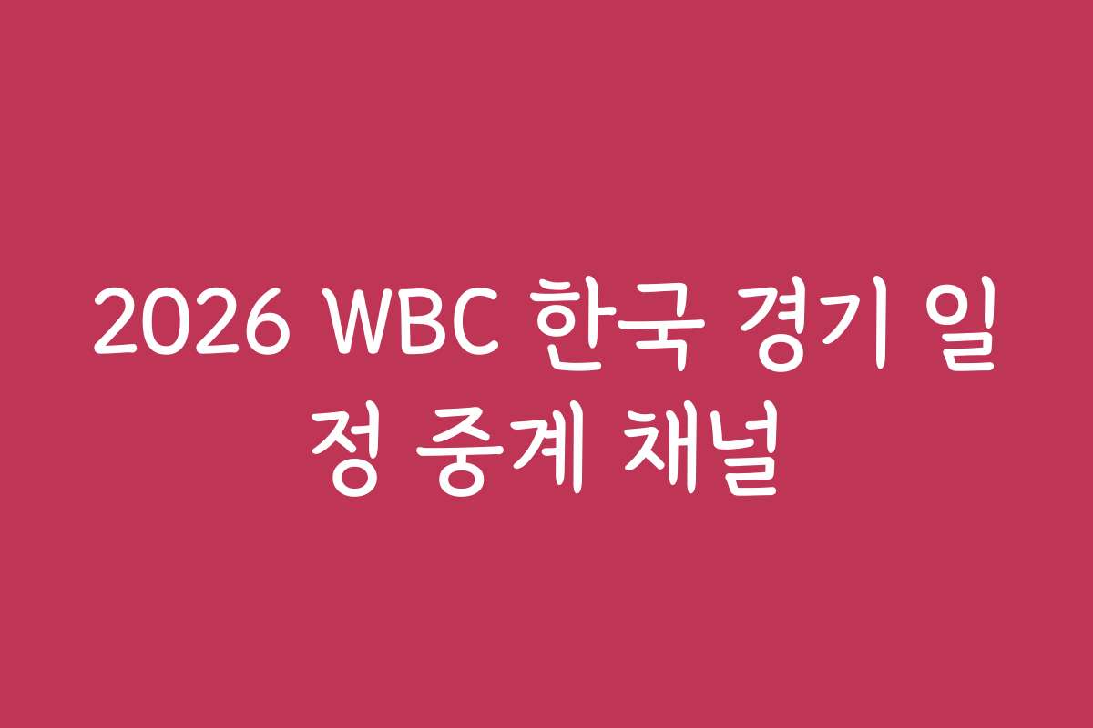 2026 WBC 한국 경기 일정 중계 채널