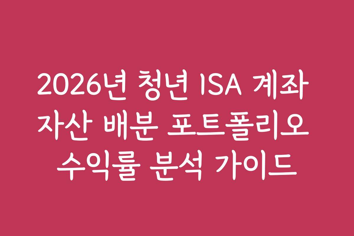 2026년 청년 ISA 계좌 자산 배분 포트폴리오 수익률 분석 가이드