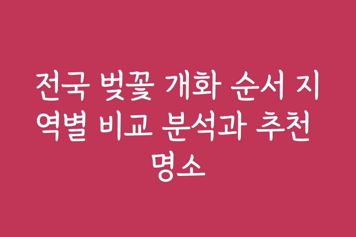 전국 벚꽃 개화 순서 지역별 비교 분석과 추천 명소 전국 벚꽃 개화 순서 지역별 비교 분석과 추천 명소