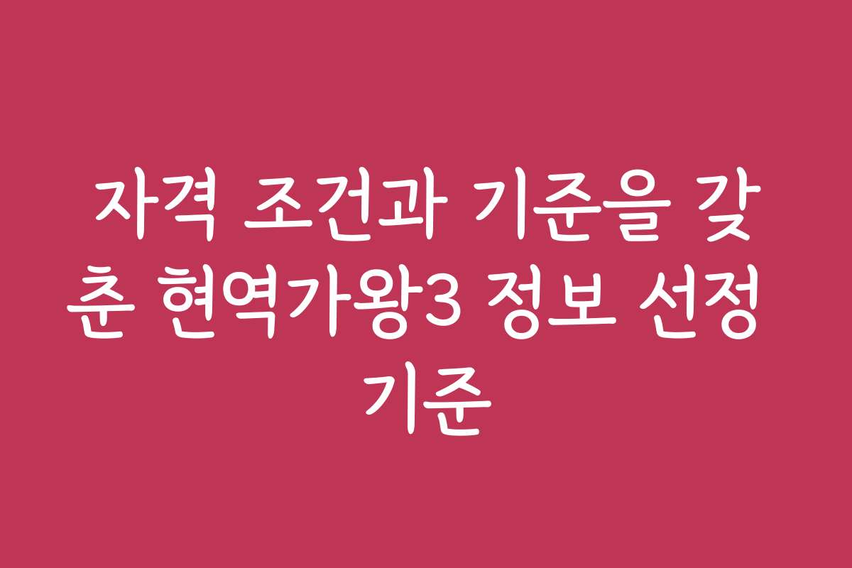 자격 조건과 기준을 갖춘 현역가왕3 정보 선정 기준