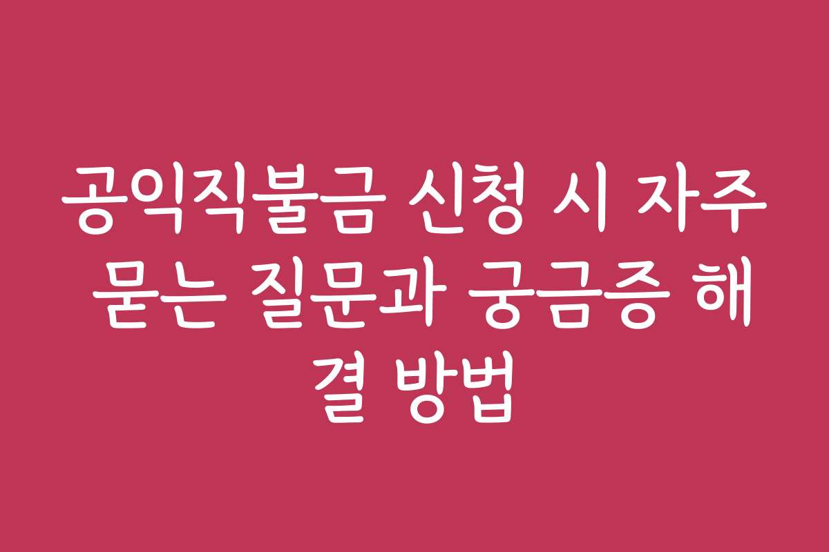 공익직불금 신청 시 자주 묻는 질문과 궁금증 해결 방법