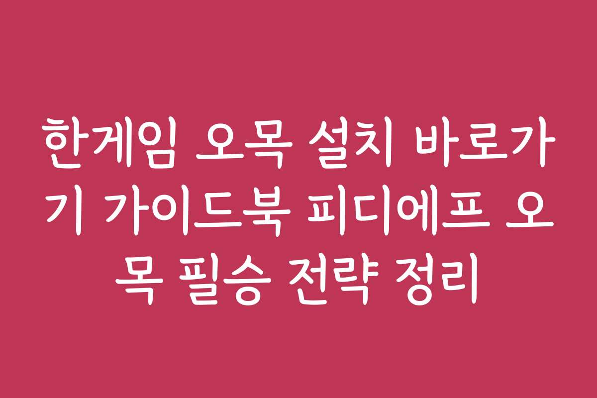 한게임 오목 설치 바로가기 가이드북 피디에프 오목 필승 전략 정리