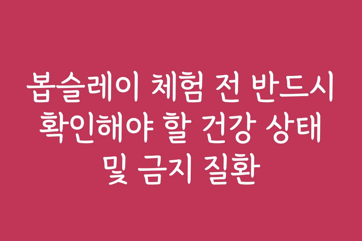 봅슬레이 체험 전 반드시 확인해야 할 건강 상태 및 금지 질환