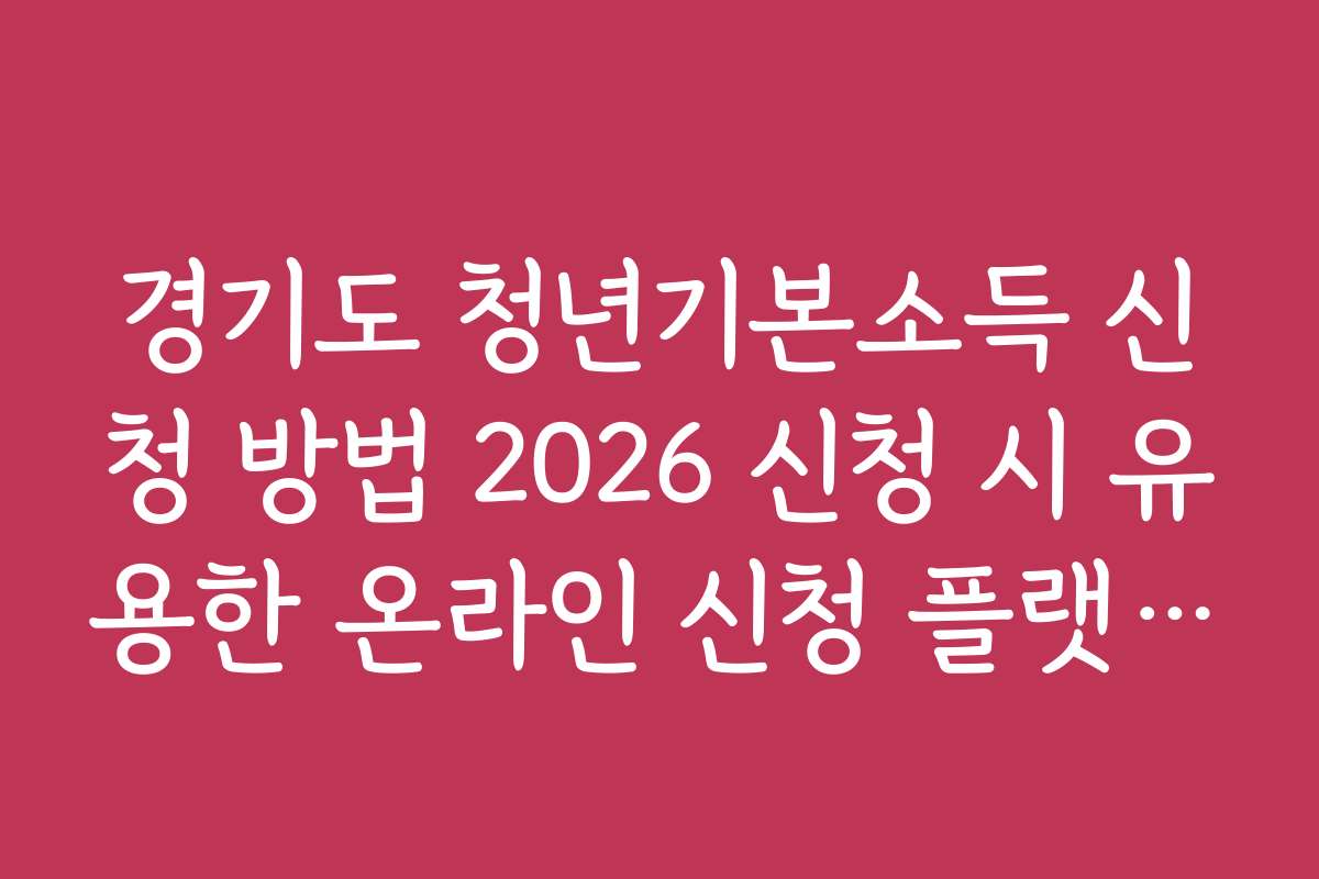 경기도 청년기본소득 신청 방법 2026 신청 시 유용한 온라인 신청 플랫폼 소개