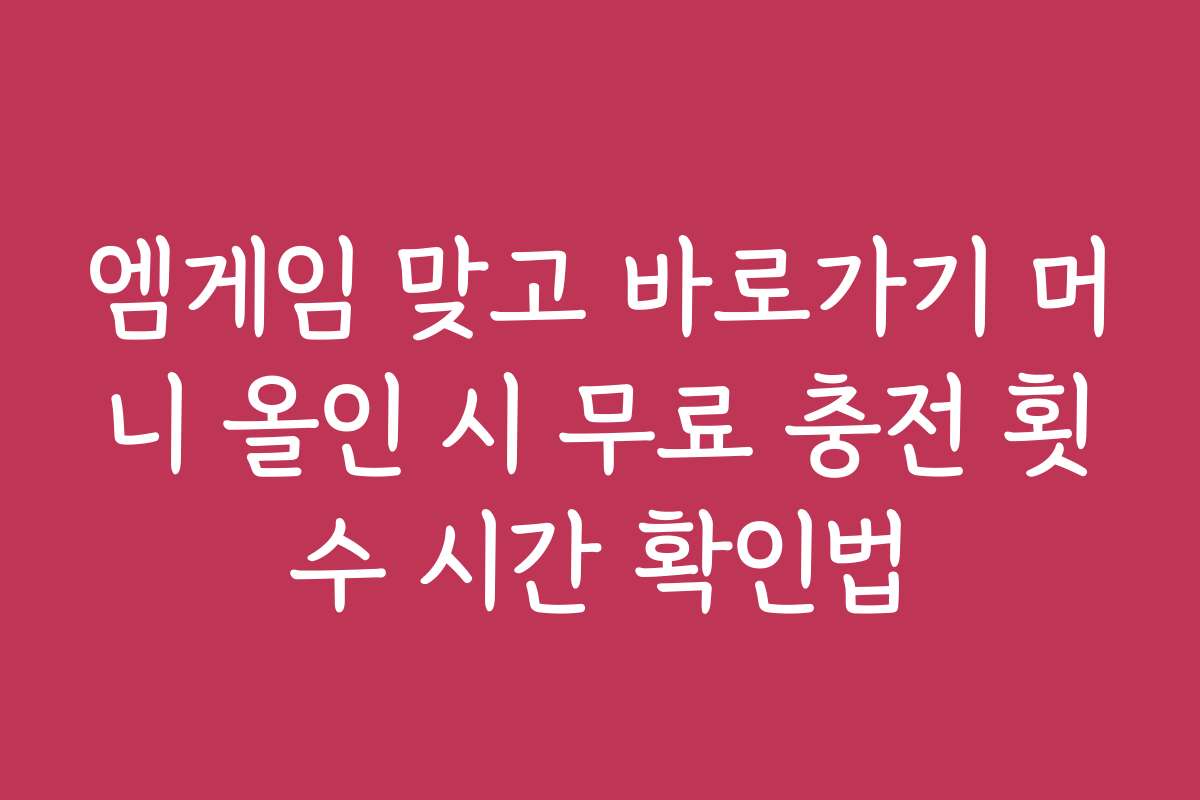 엠게임 맞고 바로가기 머니 올인 시 무료 충전 횟수 시간 확인법