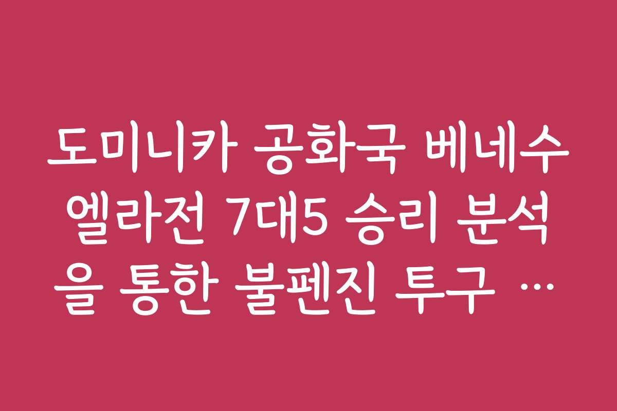 도미니카 공화국 베네수엘라전 7대5 승리 분석을 통한 불펜진 투구 패턴 파악