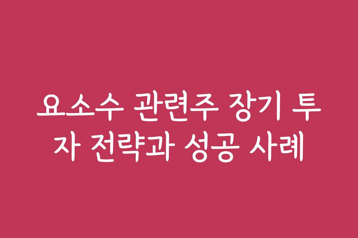 요소수 관련주 장기 투자 전략과 성공 사례