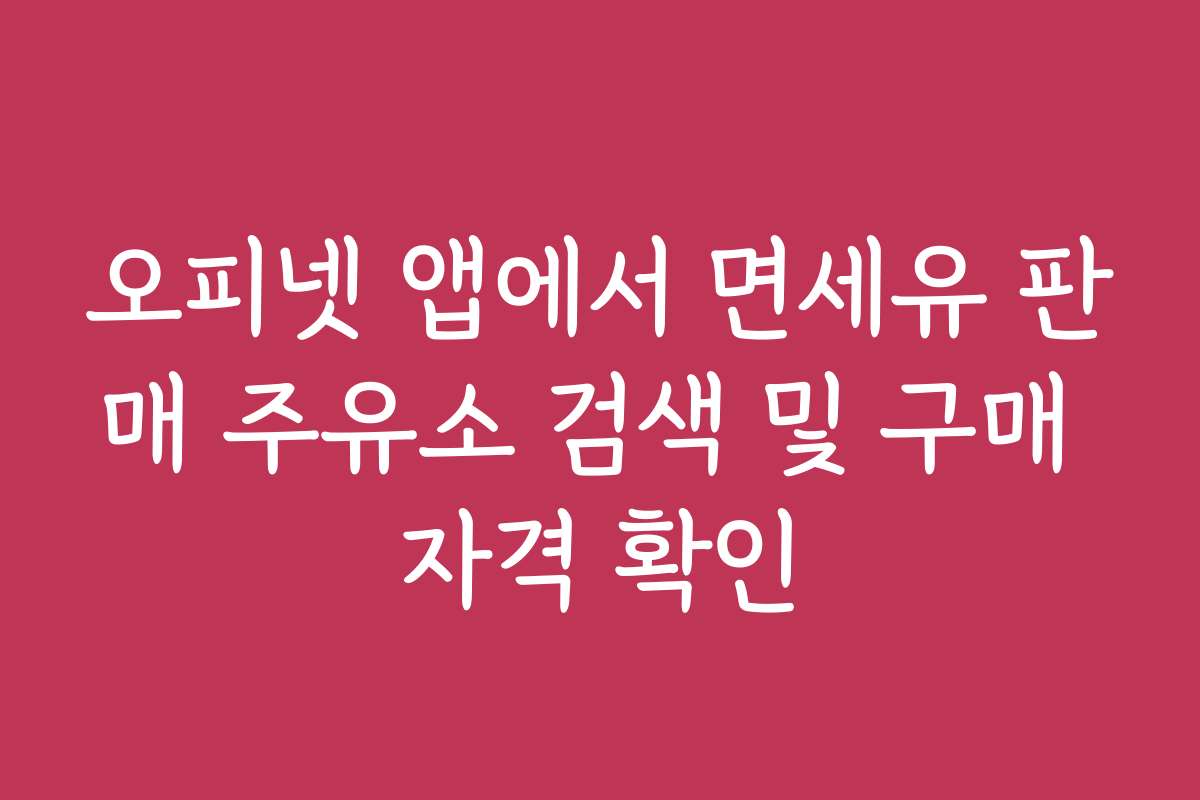 오피넷 앱에서 면세유 판매 주유소 검색 및 구매 자격 확인