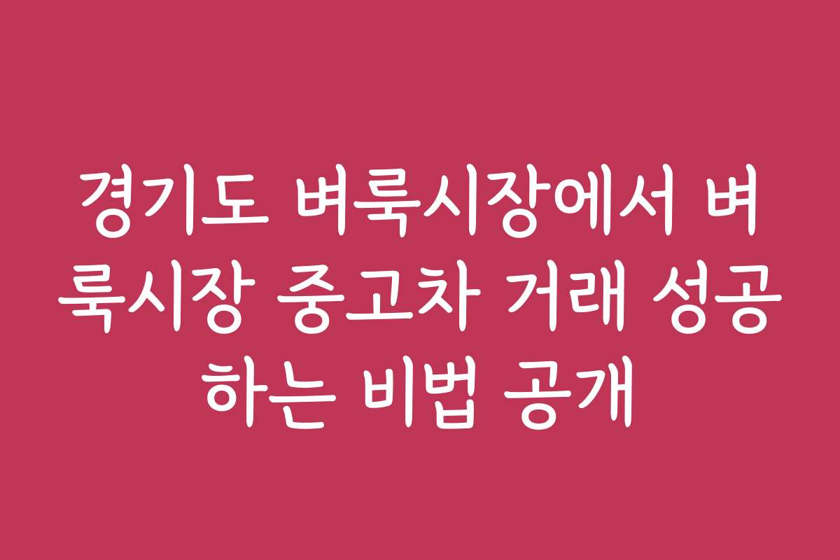 경기도 벼룩시장에서 벼룩시장 중고차 거래 성공하는 비법 공개