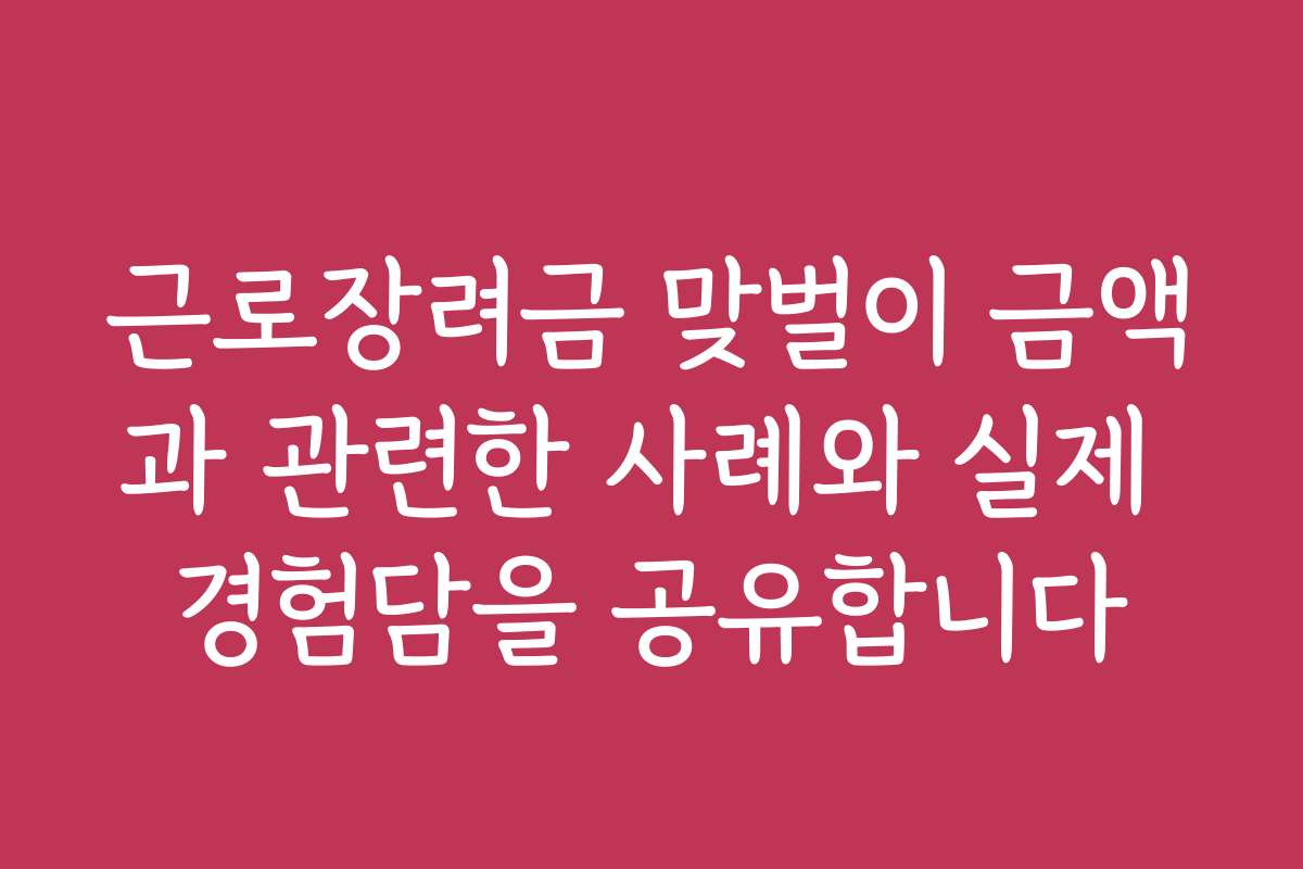 근로장려금 맞벌이 금액과 관련한 사례와 실제 경험담을 공유합니다