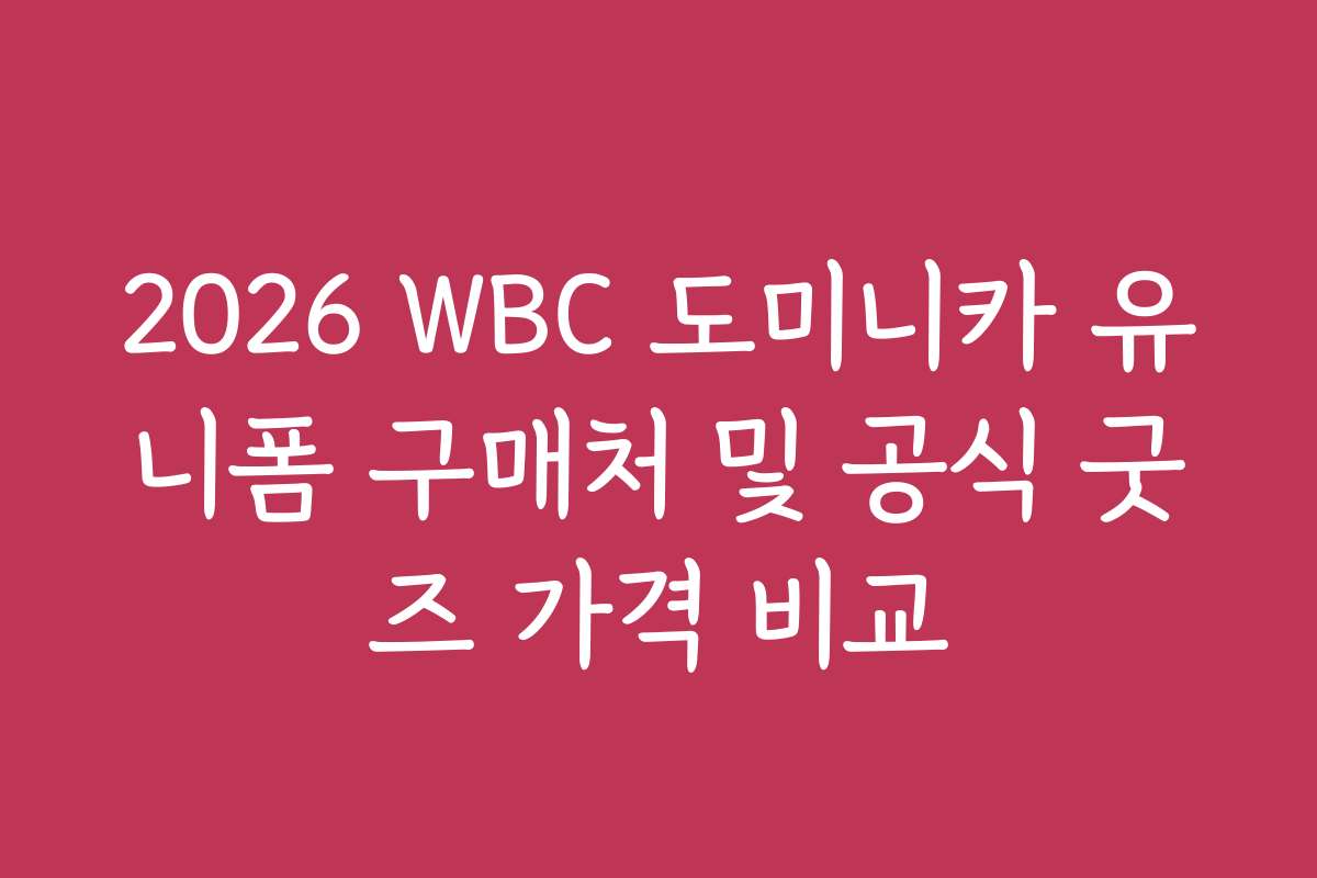 2026 WBC 도미니카 유니폼 구매처 및 공식 굿즈 가격 비교