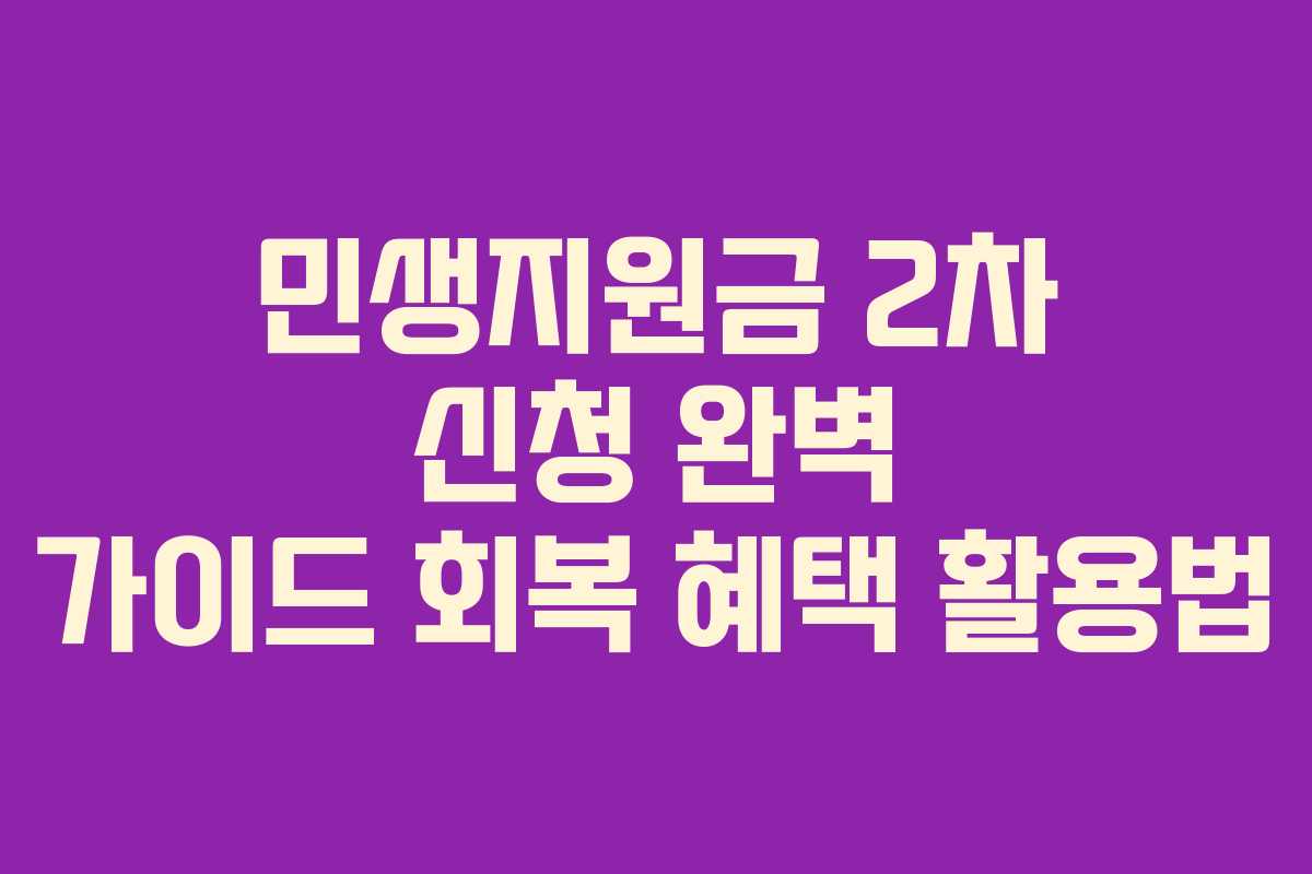 민생지원금 2차 신청 완벽 가이드 회복 혜택 활용법