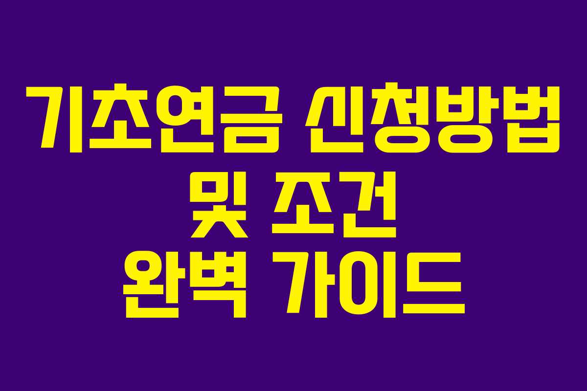 기초연금 신청방법 및 조건 완벽 가이드