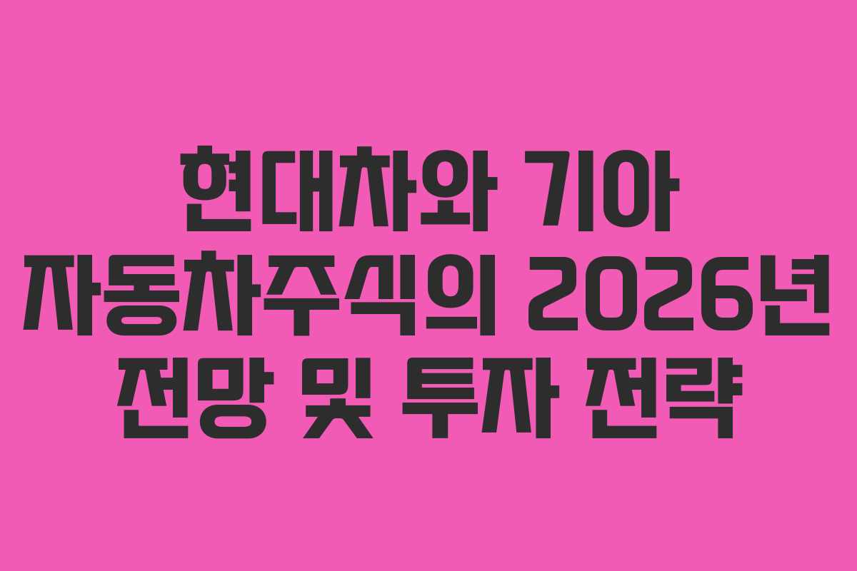 현대차와 기아 자동차주식의 2026년 전망 및 투자 전략