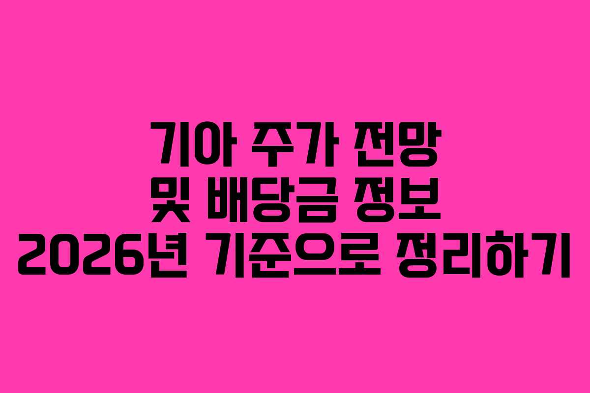 기아 주가 전망 및 배당금 정보 2026년 기준으로 정리하기