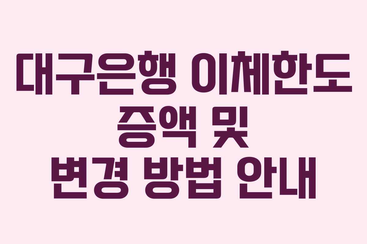 대구은행 이체한도 증액 및 변경 방법 안내 대구은행 이체한도 증액 및 변경 방법 안내