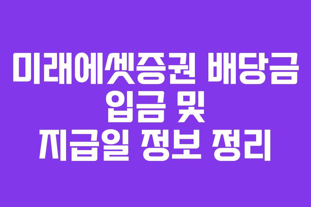 미래에셋증권 배당금 입금 및 지급일 정보 정리