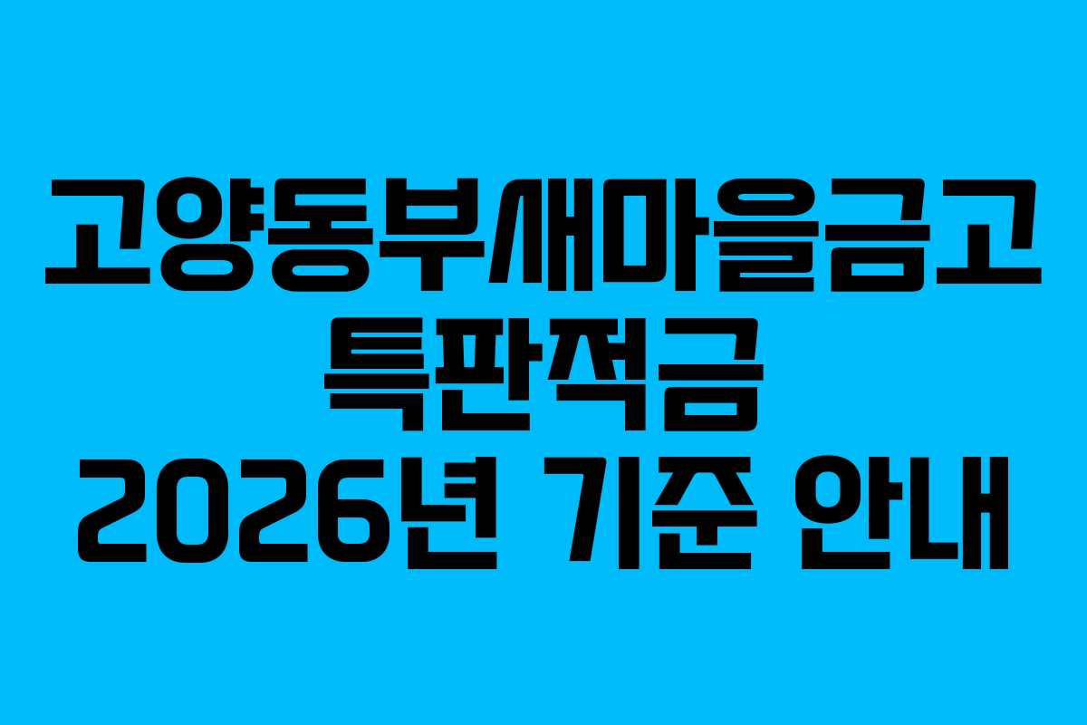 고양동부새마을금고 특판적금 2026년 기준 안내