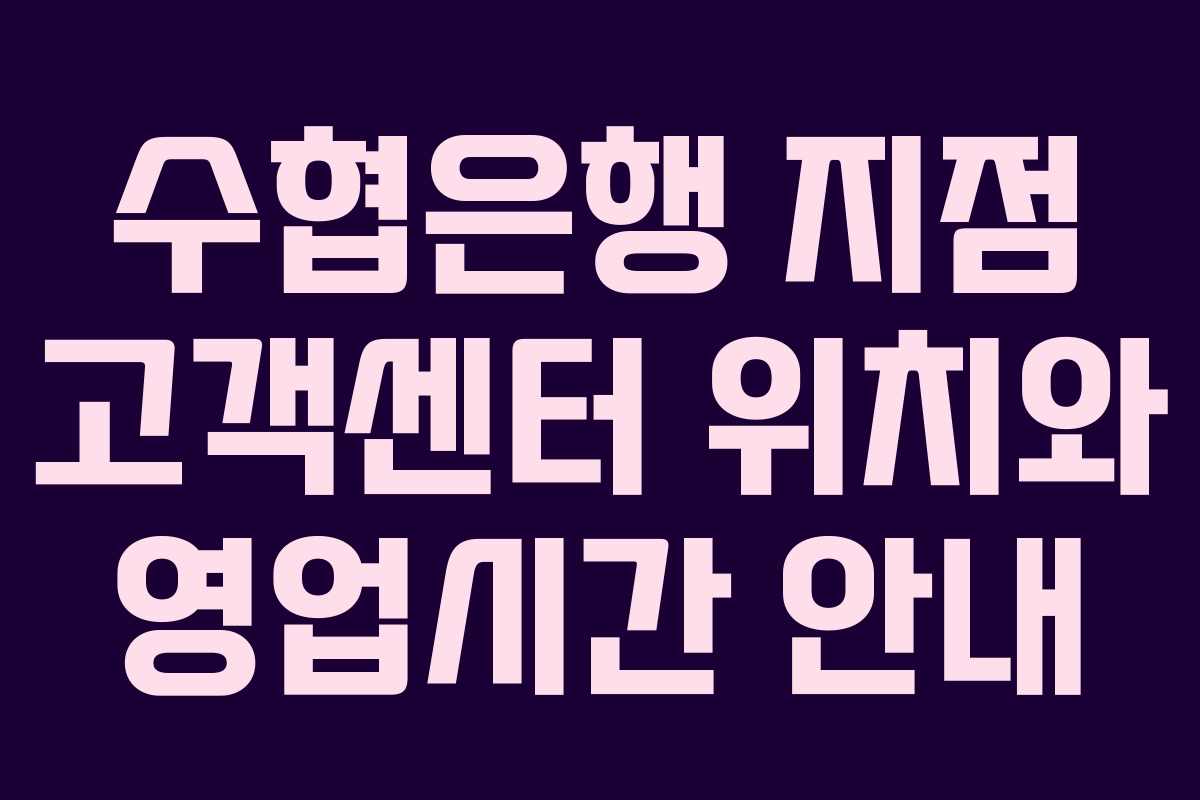 수협은행 지점 고객센터 위치와 영업시간 안내