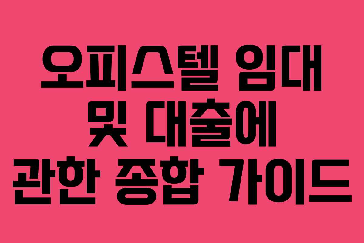 오피스텔 임대 및 대출에 관한 종합 가이드