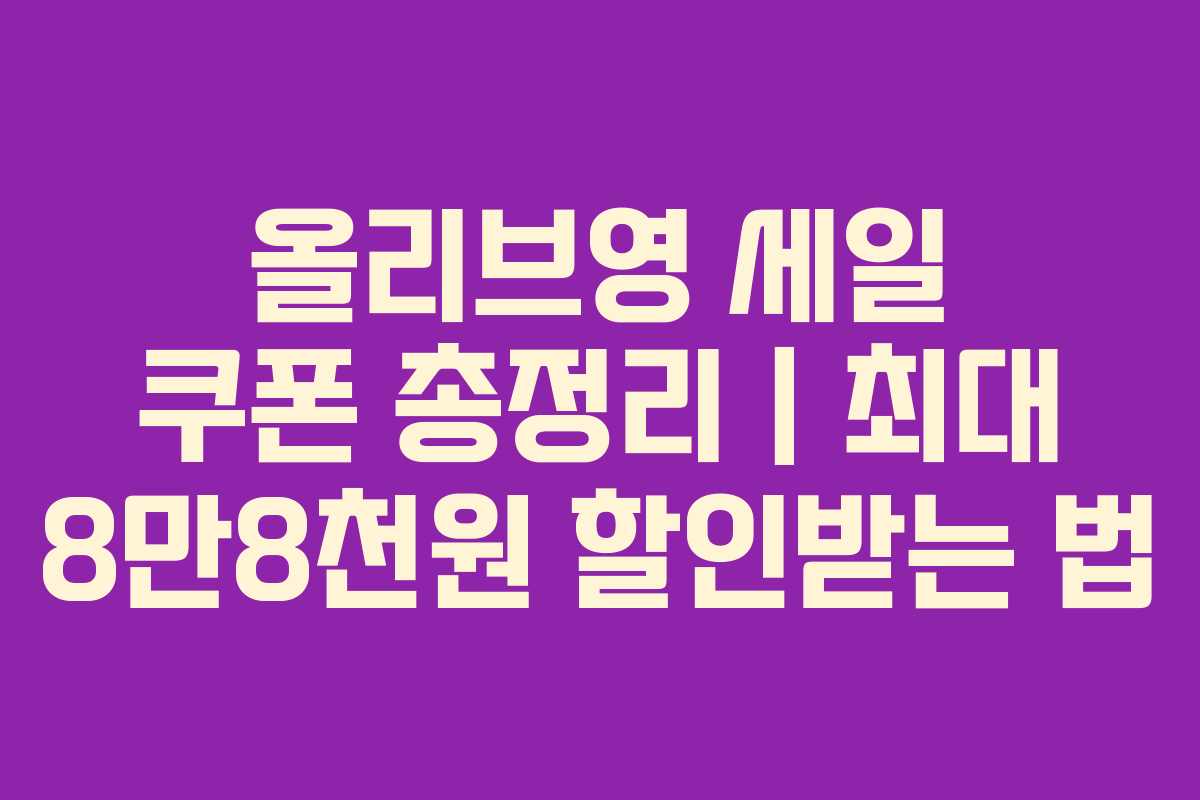 올리브영 세일 쿠폰 총정리|최대 8만8천원 할인받는 법 올리브영 세일 쿠폰 총정리|최대 8만8천원 할인받는 법