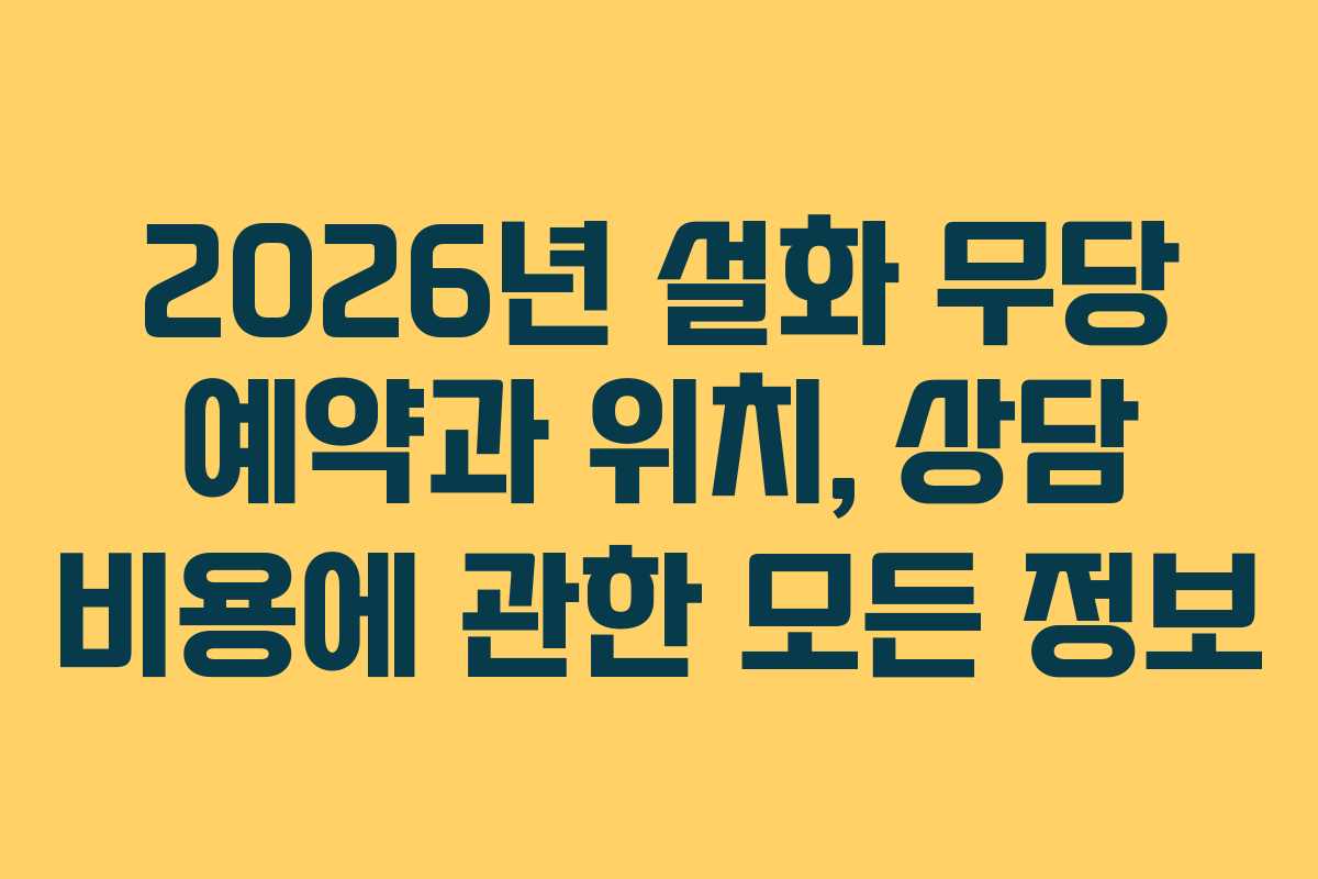 2026년 설화 무당 예약과 위치, 상담 비용에 관한 모든 정보 2026년 설화 무당 예약과 위치, 상담 비용에 관한 모든 정보