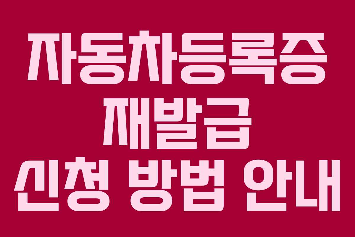 자동차등록증 재발급 신청 방법 안내
