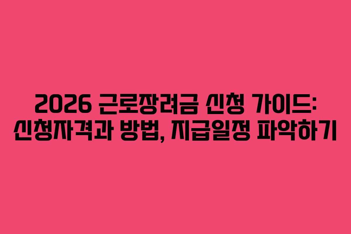 2026 근로장려금 신청 가이드: 신청자격과 방법, 지급일정 파악하기
