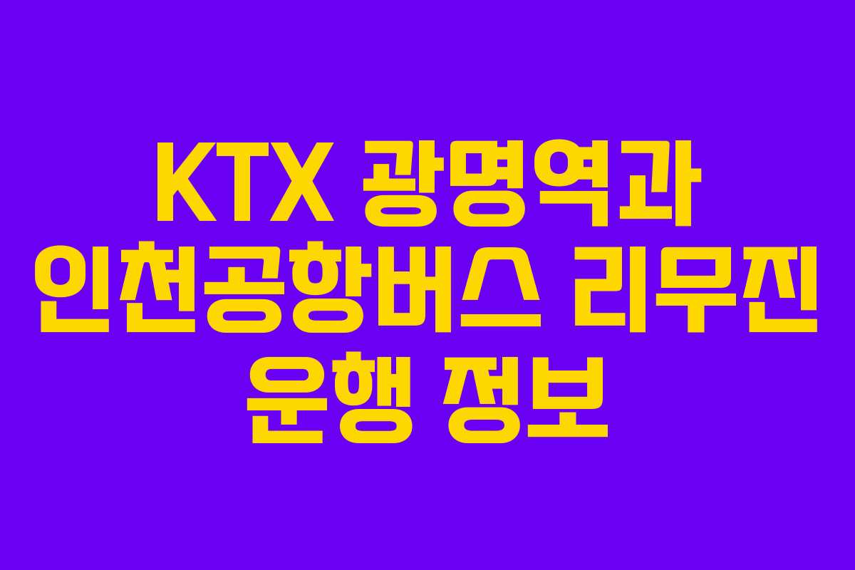 KTX 광명역과 인천공항버스 리무진 운행 정보