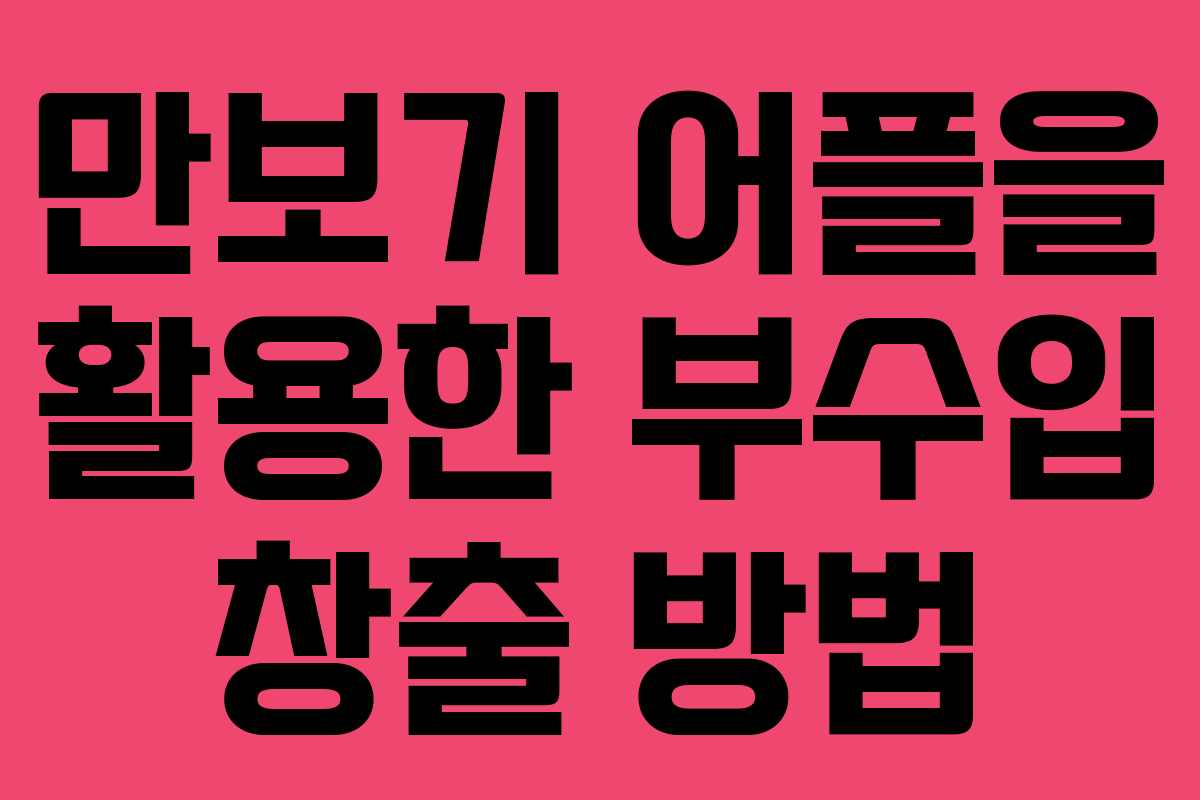 만보기 어플을 활용한 부수입 창출 방법