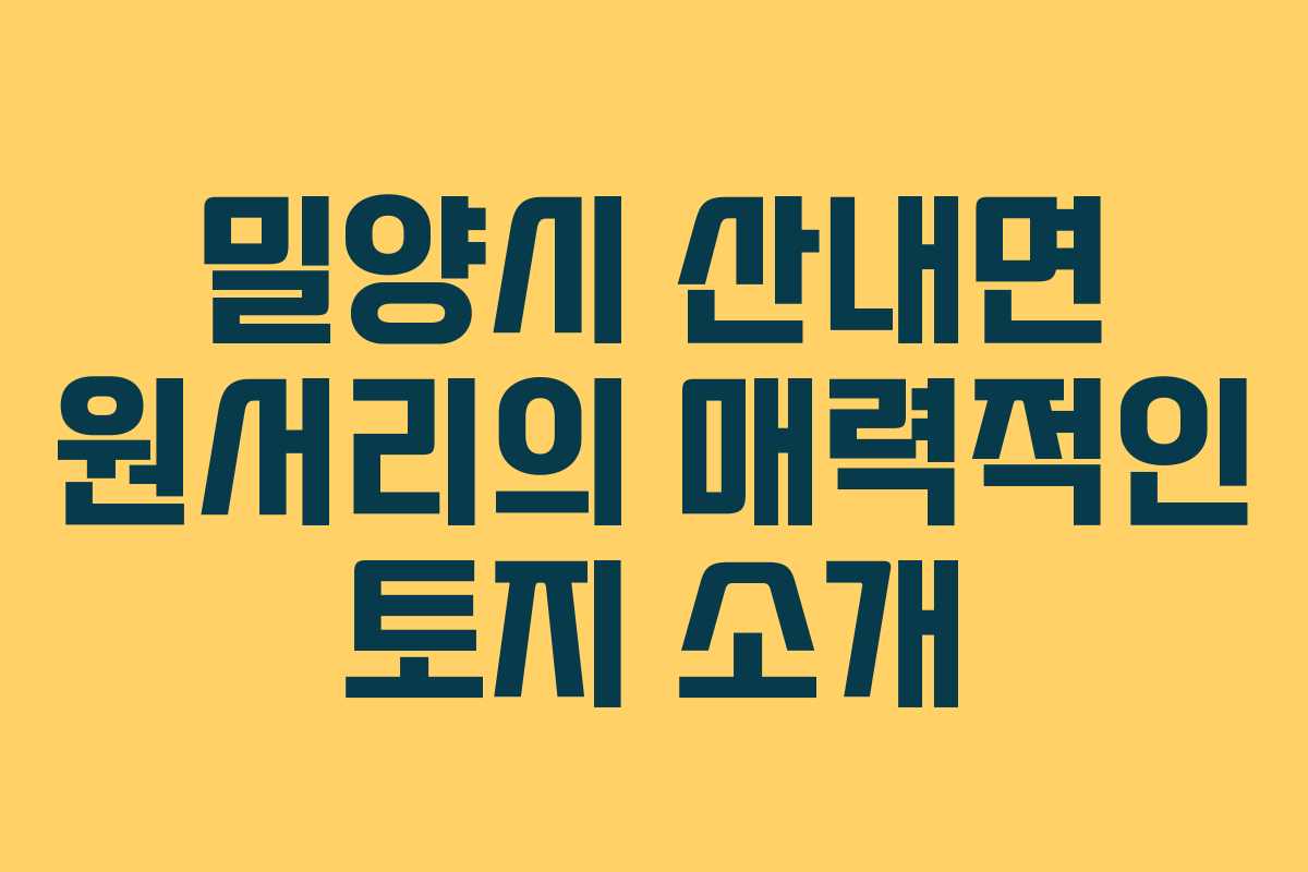 밀양시 산내면 원서리의 매력적인 토지 소개