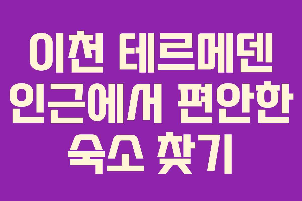 이천 테르메덴 인근에서 편안한 숙소 찾기