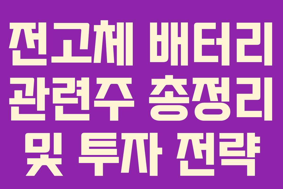 전고체 배터리 관련주 총정리 및 투자 전략