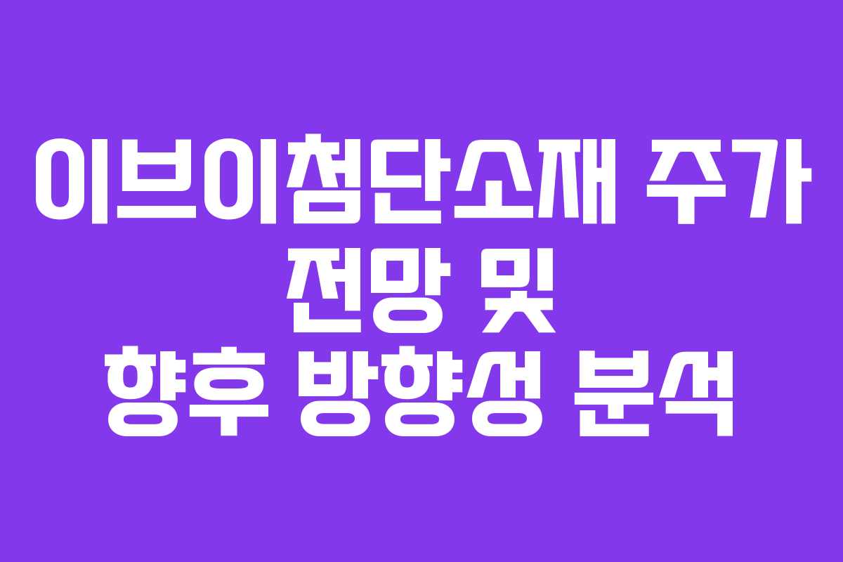이브이첨단소재 주가 전망 및 향후 방향성 분석