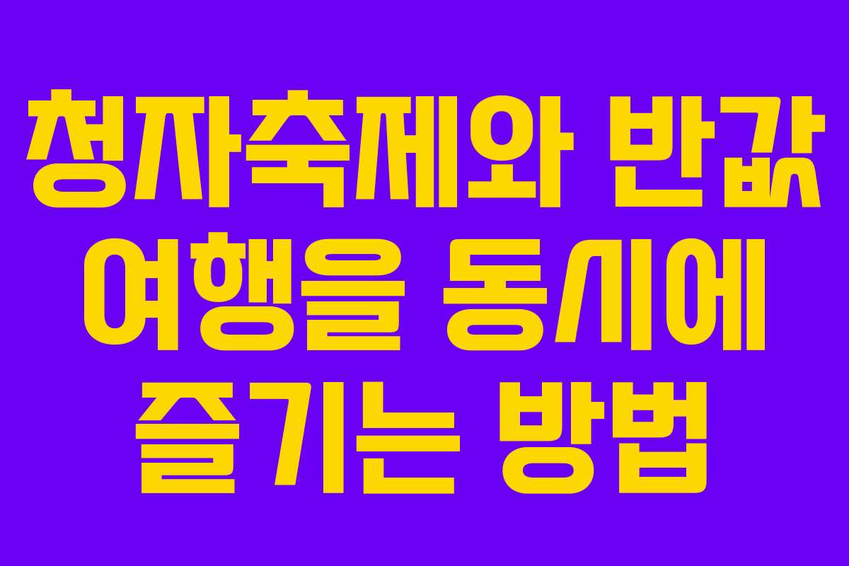 청자축제와 반값 여행을 동시에 즐기는 방법 청자축제와 반값 여행을 동시에 즐기는 방법