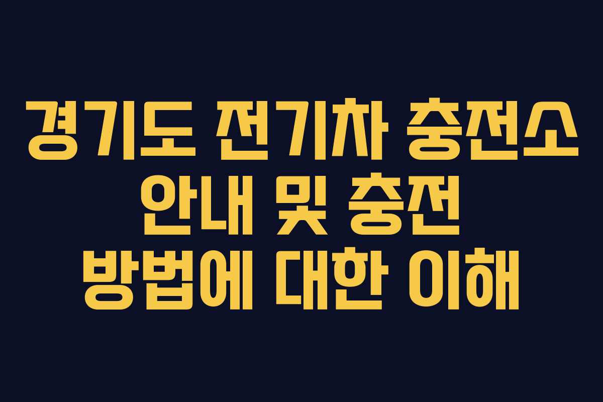 경기도 전기차 충전소 안내 및 충전 방법에 대한 이해
